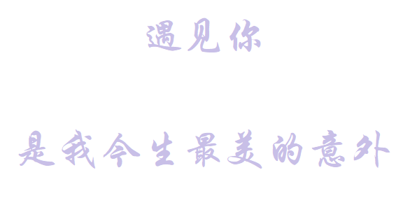 遇见你